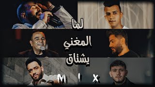 لما المغني "يشتاق" بيطلع منو "الكوبليه"ده - نصيحة متدخلش لو عملت موف اون عشان المكس جاي على وجع قلب🎧