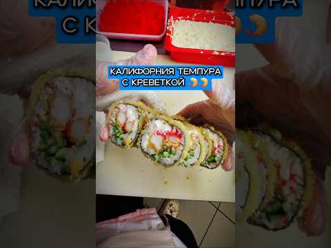 😵Сушист приготовил Самый дорогой, но удивительно вкусный Калифорнию Темпура ролл с креветкой! 🤤 #еда