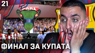 ФИНАЛ ЗА КУПАТА НА ИСПАНИЯ!!  FIFA 22 BARCELONA CAREER MODE SHOW #21