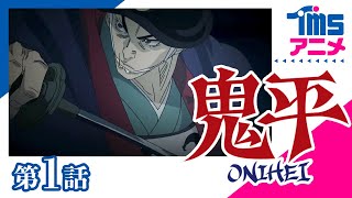 【公式】鬼平 第01話「血頭の丹兵衛」”ONIHEI”EP01