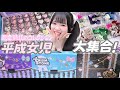 【平成女児】親金時代の私のコレクションを大公開!プリティーリズムストーン紹介🩵「トランクの中身」