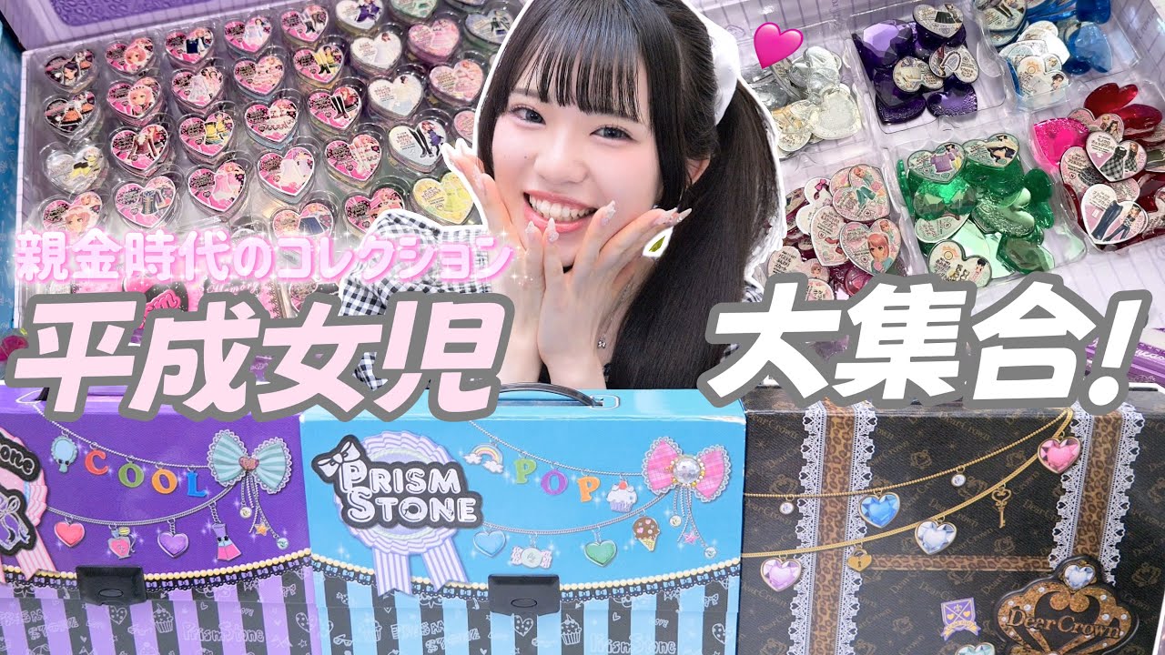 【平成女児】親金時代の私のコレクションを大公開!プリティーリズムストーン紹介🩵「トランクの中身」