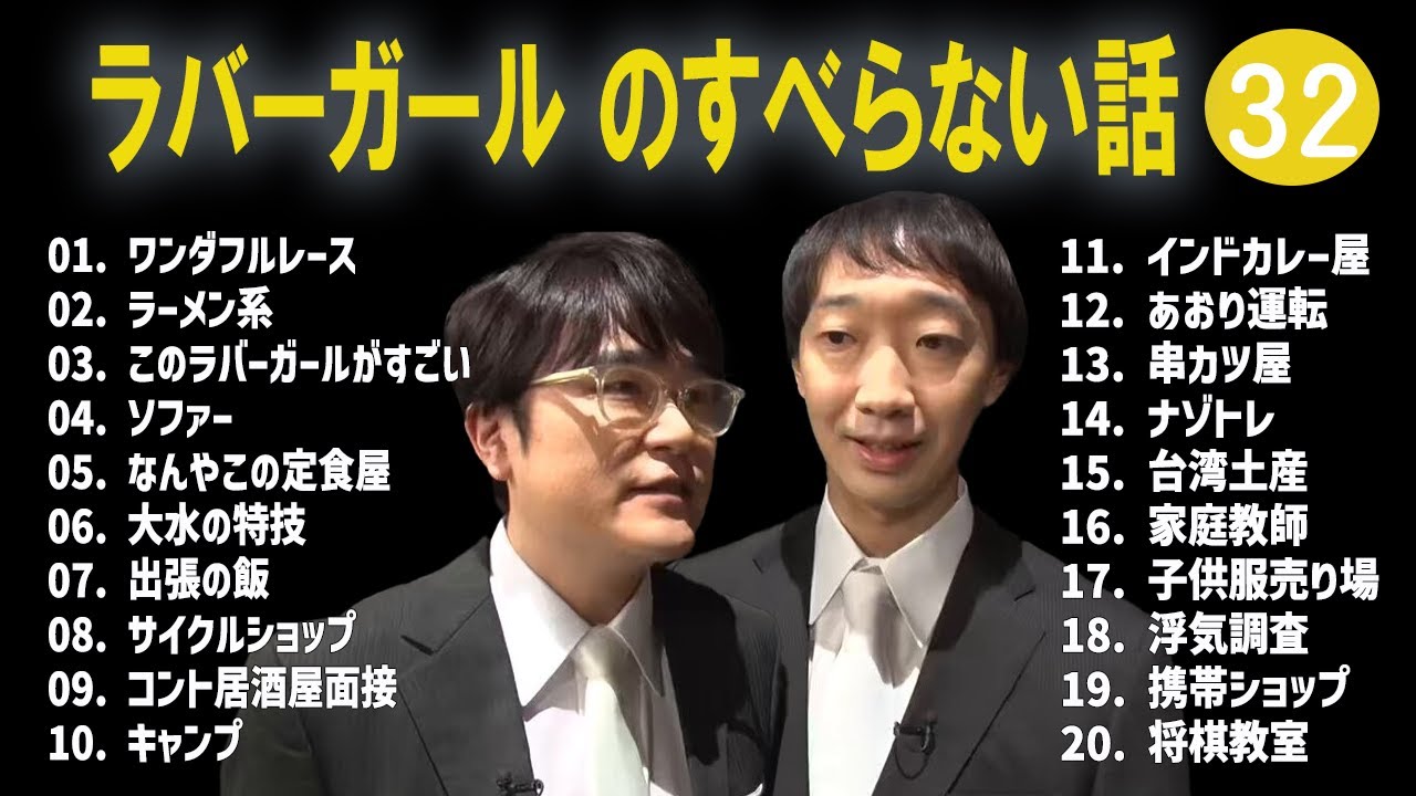 ラバーガール のすべらない話 +コント#32【睡眠用・作業用・ドライブ・高音質BGM聞き流し】（概要欄タイムスタンプ有り）