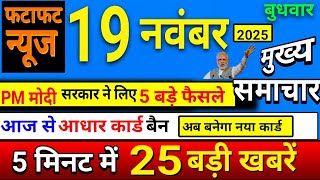 Today Breaking News ! 19 नवंबर 2025 के मुख्य समाचार , 5 मिनट मे 25 बड़ी खबरे , PM Modi