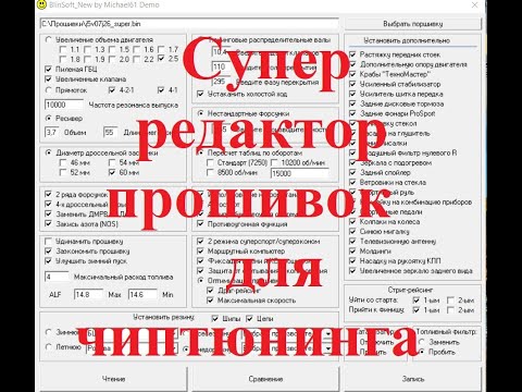 Суперредактор прошивок для чиптюнинга