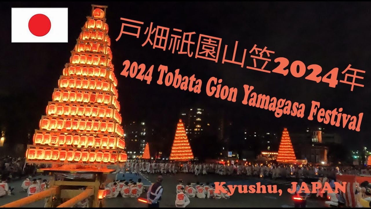 戸畑祇園山笠2024年 The 2024 Tobata Gion Yamagasa Festival