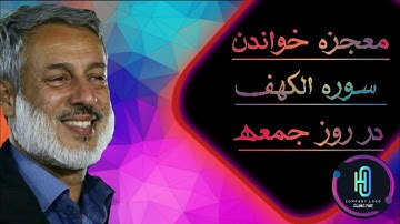 شیخ محمد صالح پردل:داستان اصحاب کهف و خواندن سوره الکهف در روز جمعه