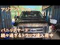 パニックヤード　闘うトラック屋　今度は何しにマニラへ　フォードE150買ってみた　ASIAN TRUCKER　アジアントラッカー　フィリピンのトラック屋