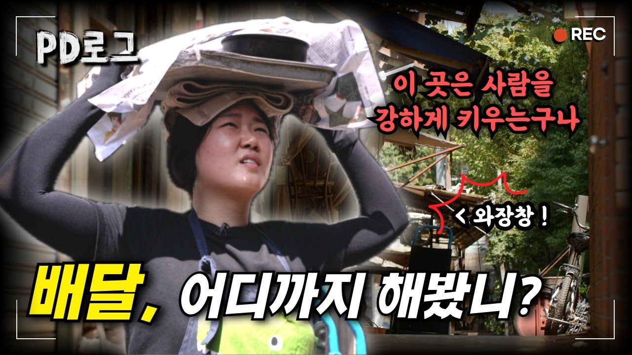 쏟으면 안돼!! 을지로에서 쟁반 배달에 나선 PD | PD로그 | 22화 인생은 단짠단짠, 을지로 백반집 2/2