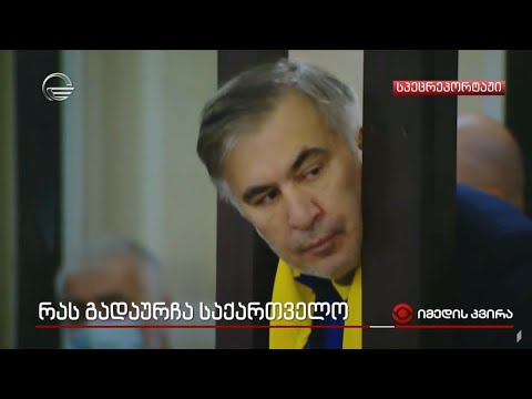 რას გადაურჩა საქართველო