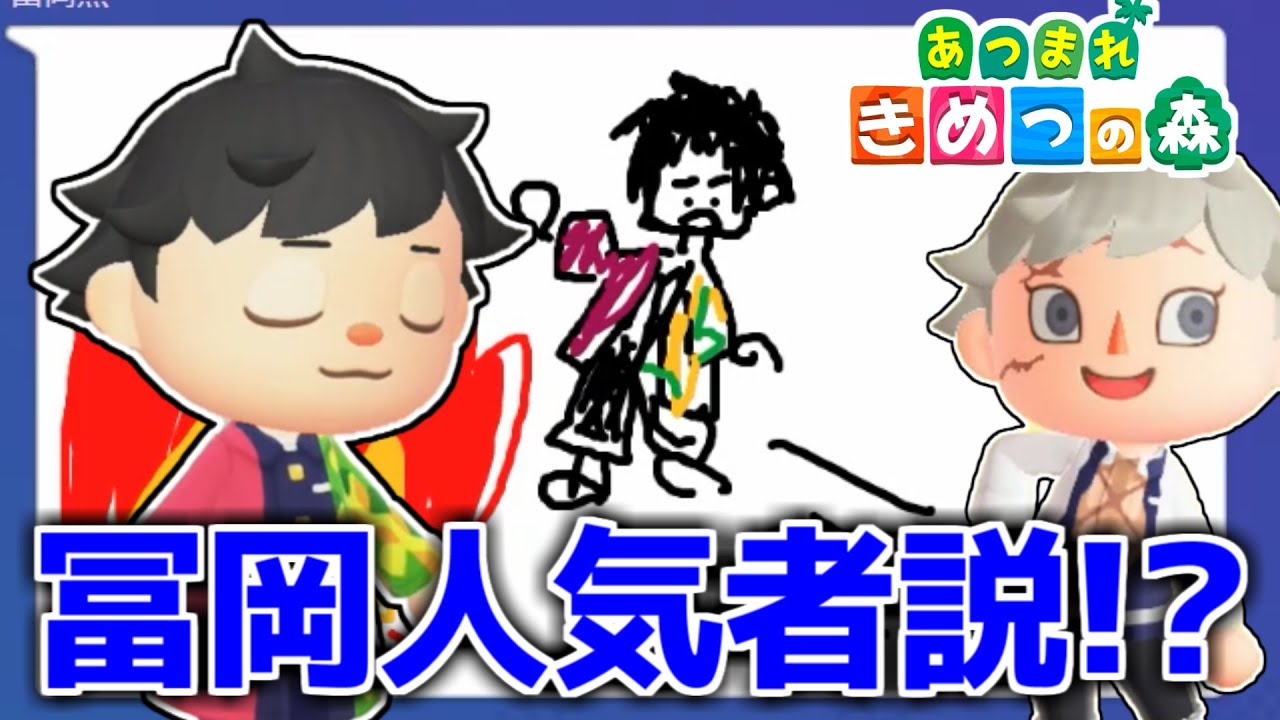 【あつ森】鬼滅の刃キャラは冨岡のことが大好き説ｗｗｗｗ【きめつの森 ＃65】