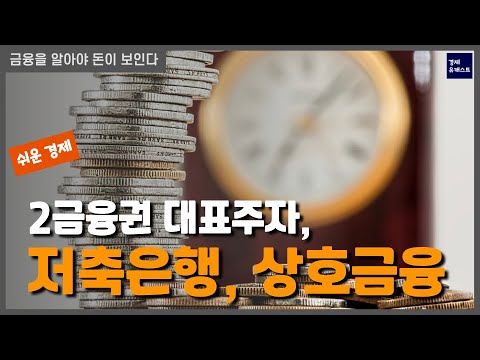 저축은행과 상호신용기관은 무엇인가요?