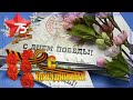 Самое красивое поздравление с Днём Победы! 9 Мая 2020. 75 лет Победы.