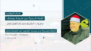 #قرآن_المغرب تلاوة شجية من سورة يوسف بصوت فضيلة الشيخ حجاج الهنداوي/ سموحة الإسكندرية 💛 2023-4-9