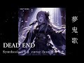 DEAD END 「夢鬼歌」 SynthesizerV2 cover feat.宮舞モカ #弾いてみた #バンド #cover #synthesizerv