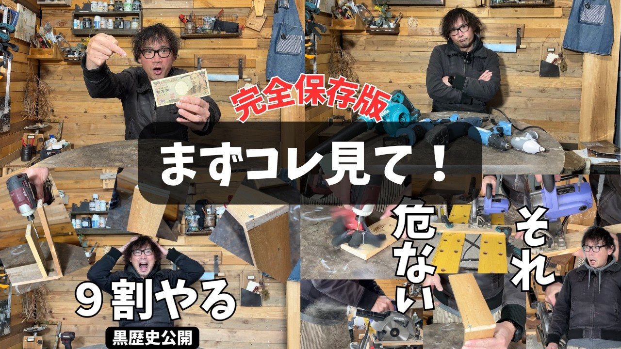 マイティ　DIY 初心者向け DIY初心者はまずこれ全部見てください【完全ガイド】 - YouTube