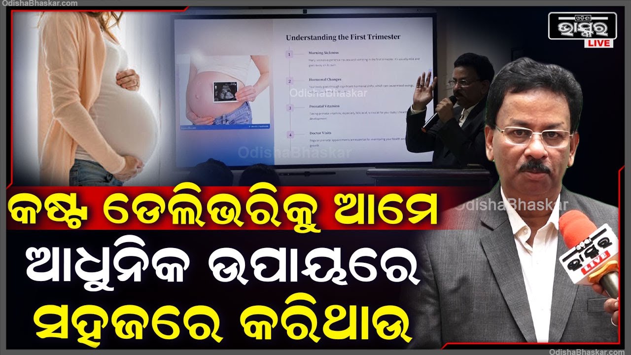 "ଆମ ହସ୍ପିଟାଲରେ କଷ୍ଟରୁ କଷ୍ଟ ଅପରେସନ ,ତଥା ସିଜରିଆନ ଅପରେସନକୁ ଆମେ ଆଧୁନିକ ଉପାୟରେ କରିଥାଉ "