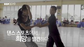 [EIDF2019] EIDF X 월드비전