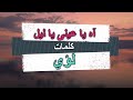 Loai Ah Ya Aini Ya Leil لؤى آه يا عينى ياليل 