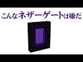 こんなネザーゲートは嫌だ[マインクラフト]