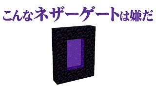 こんなネザーゲートは嫌だ マインクラフト Youtube こんなネザーゲートは嫌だ マインクラフト Youtube