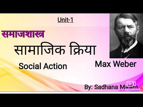 वीडियो: सामाजिक क्रिया क्या है