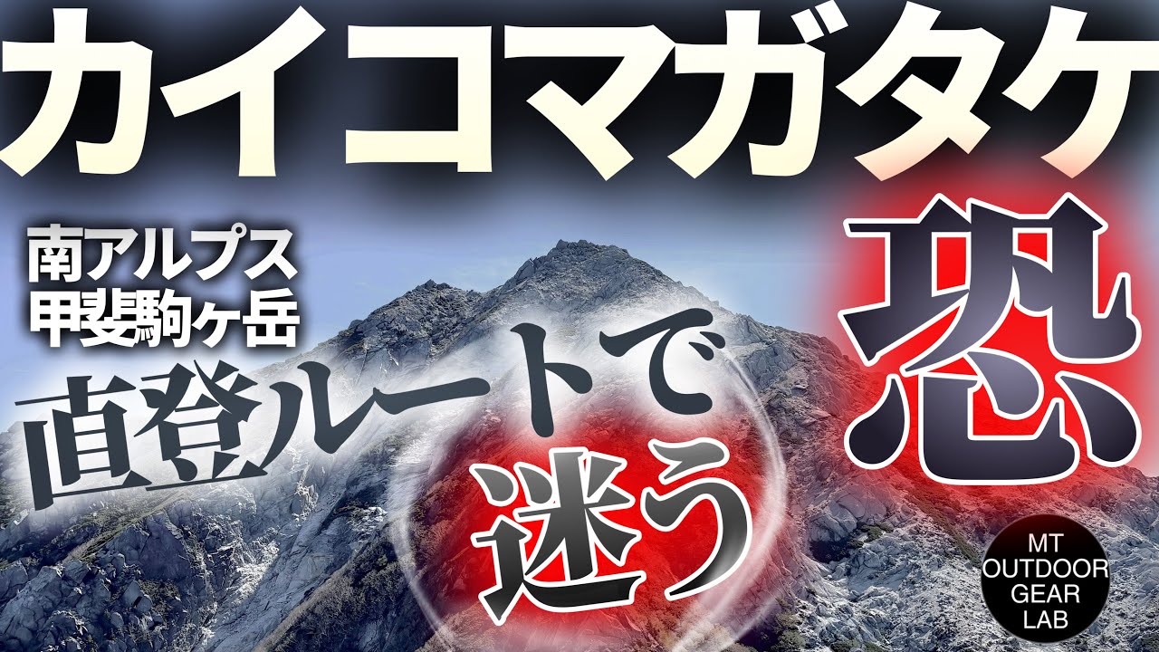 【登山】【甲斐駒ヶ岳】 こうやって遭難するんだな😱南アルプス甲斐駒ヶ岳　直登ルートでマジで道迷い・・・6月20日の様子