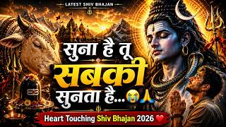 सुना है तू सबकी सुनता है 😭 | Mahadev Emotional Bhajan | Har Har Mahadev Song 2026