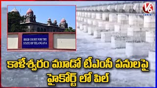 Pil Filed In Telangana High Court Over Kaleshwaram Third TMC Works | V6 News