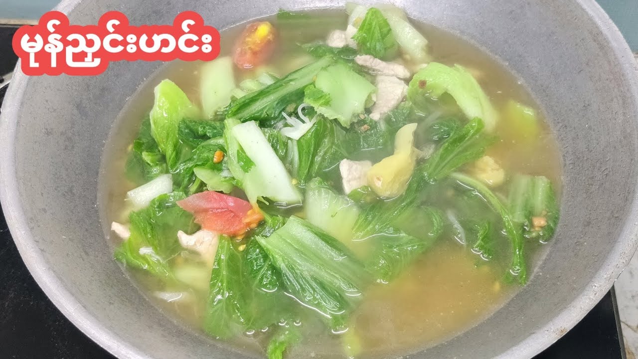 ရိုးရှင် လွယ်ကူပြီး အရသာရှိတဲ့မုန်ညှင်းဟင်းရည်