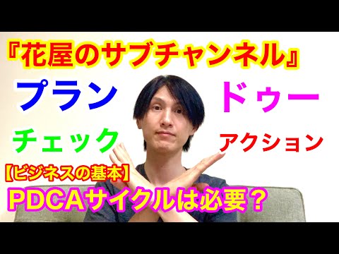 【ビジネスの基本】PDCAサイクルって必要ですか⁉️スピードには勝てません‼️