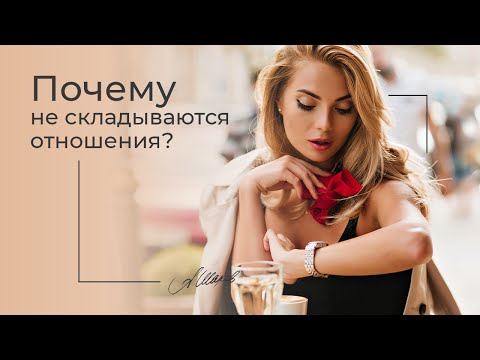 ПОЧЕМУ НЕ СКЛАДЫВАЮТСЯ ОТНОШЕНИЯ? #ПСИХОЛОГИЯ / #САМООЦЕНКА АЛЕКСАНДР #ШАХОВ. #ЛЮБОВЬ.