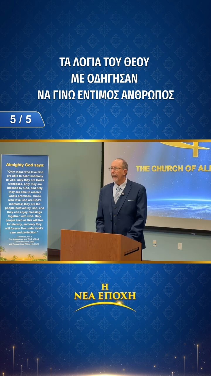 Τα λόγια του θεού με οδήγησαν να γίνω έντιμος άνθρωπος (5/5)
