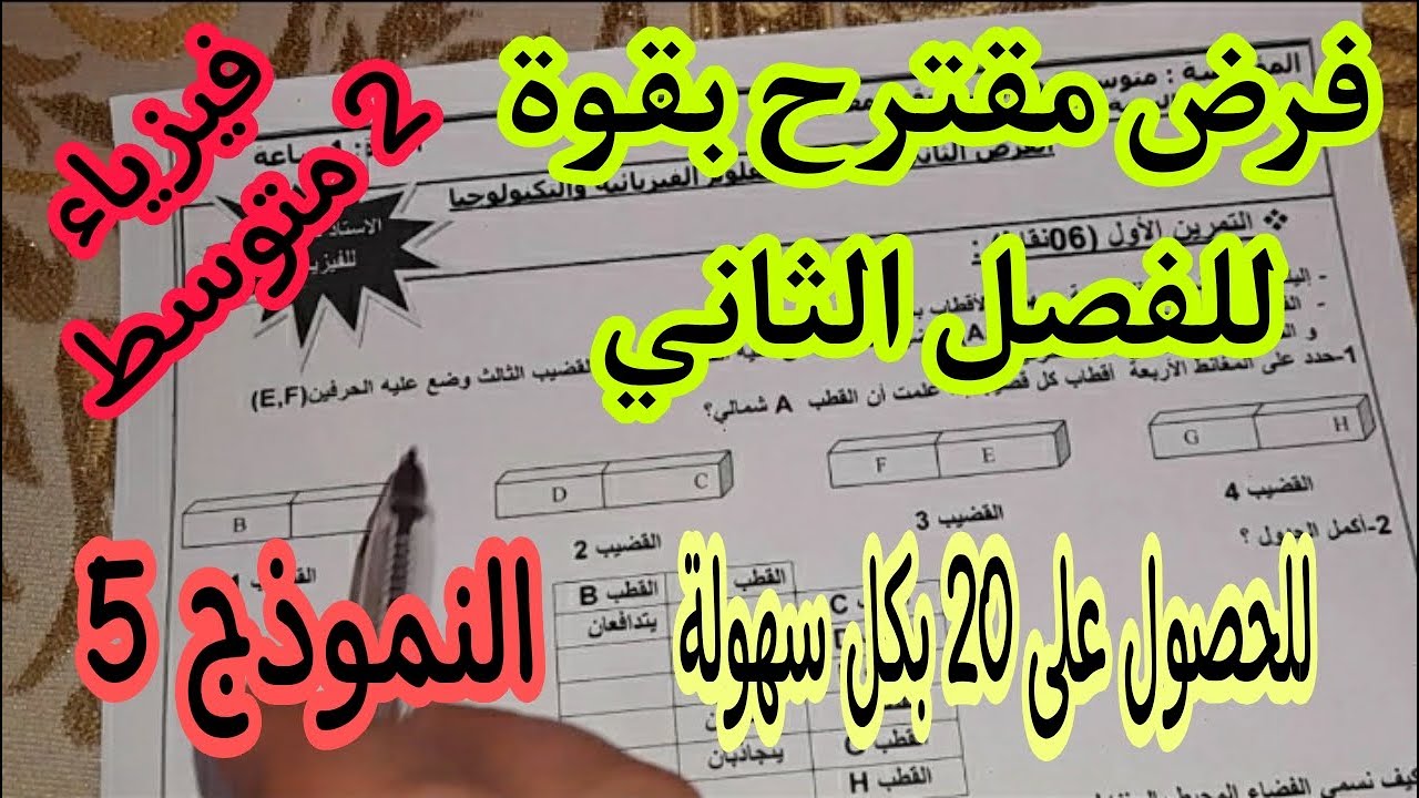 فرض مقترح بقوة للفصل الثاني سنة ثانية متوسط النموذج 5