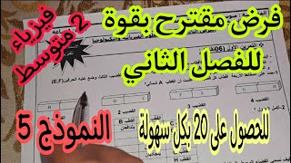 فرض مقترح بقوة للفصل الثاني سنة ثانية متوسط النموذج 5