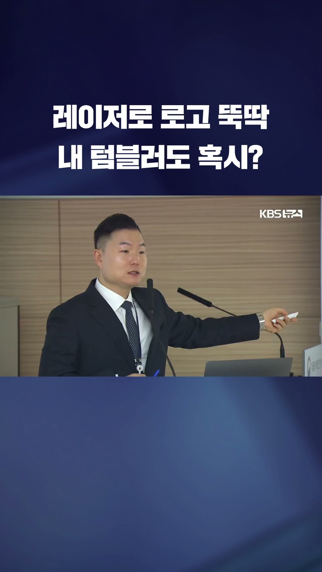 레이저 쏘자 스벅 로고 '뚝딱' #shorts / KBS