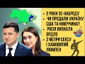 🔴БЕЗ ЦЕНЗУРИ наживо:  Росія визнала ОРДЛО | 2 роки Зе-наброду | Чи продали Україну США та Німеччина