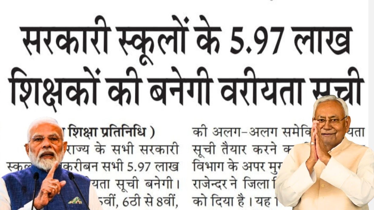 सरकारी स्कूलों के 5.97 लाख शिक्षकों की बनेगी वरीयता सूची | बड़ी अपडेट | सीनियरिटी लिस्ट पर फैसला