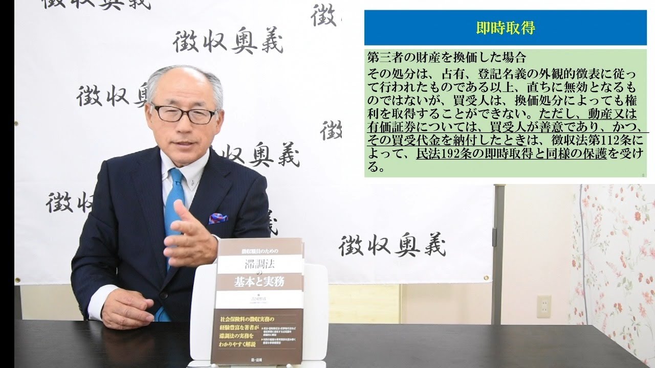 第86回徴収助言チャンネル：動産等の売却決定とその取消し