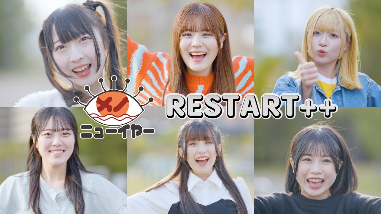 【MV】メノニューイヤー『RESTART++ 』