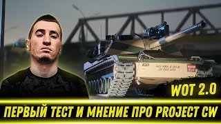 БЛАДИ ПРО НОВУЮ ИГРУ ОТ WG - Project CW ▶ WOT 2.0