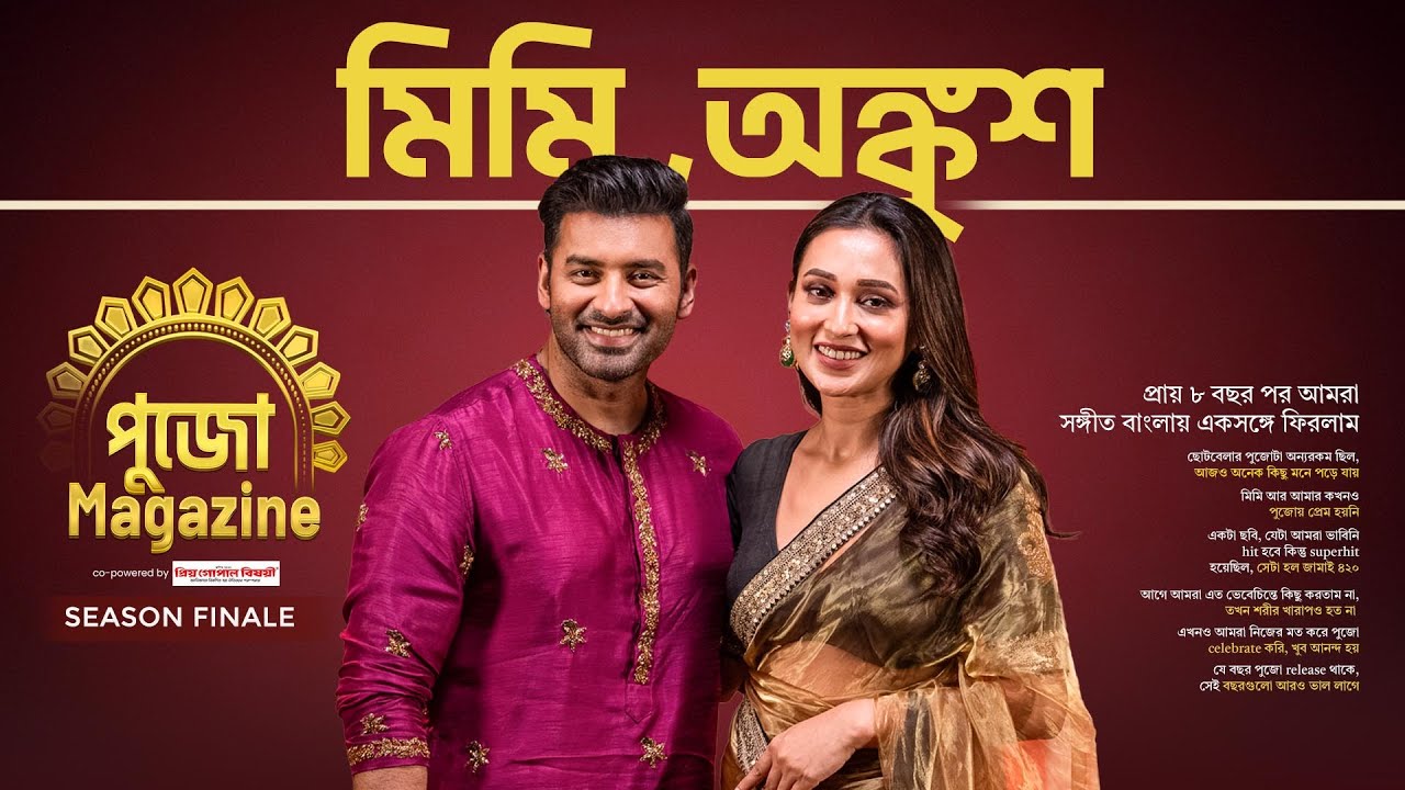 মিমি আর আমার কখনও পুজোয় প্রেম হয় নি | পুজো Magazine | Season Finale | Mimi, Ankush | Sangeet Bangla