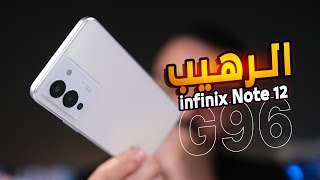 موبايل ببلاش || Infinix Note 12 G96