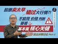股票卖太早,错过大行情?! 你应该是看漏了这个核心关键!(卖出决策 Part 2/3)