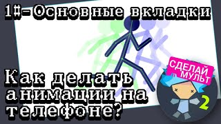 Как делать анимации на телефоне? | Рисуем мультфильмы 2 | 1 часть - Основные вкладки