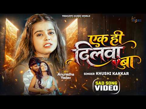 Video | #Khushi Kakkar | Ek Hi Dilwa Ba | Ft. Anuradha Yadav | Bhojpuri New Sad Song