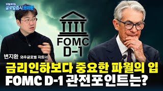 태풍의 눈처럼 고요한 시장 파월 말 한마디에 흔들린다…FOMC D-1 관전포인트는?ㅣ글로벌 증시 브리핑