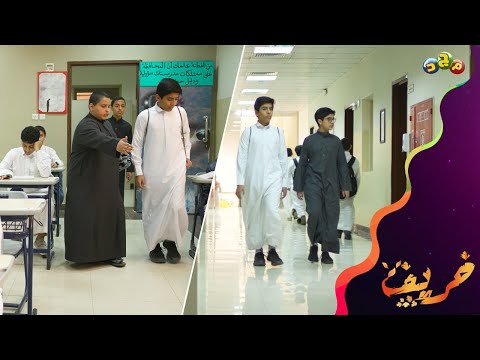 انتقال مازن وريان إلى مدرسة جديدة فيها مفاجآت عجيبة