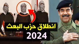 اخيرآ انطلق حزب البعث بالعمل وهتافات صدام حسين وهذا ما سيحدث 2024 