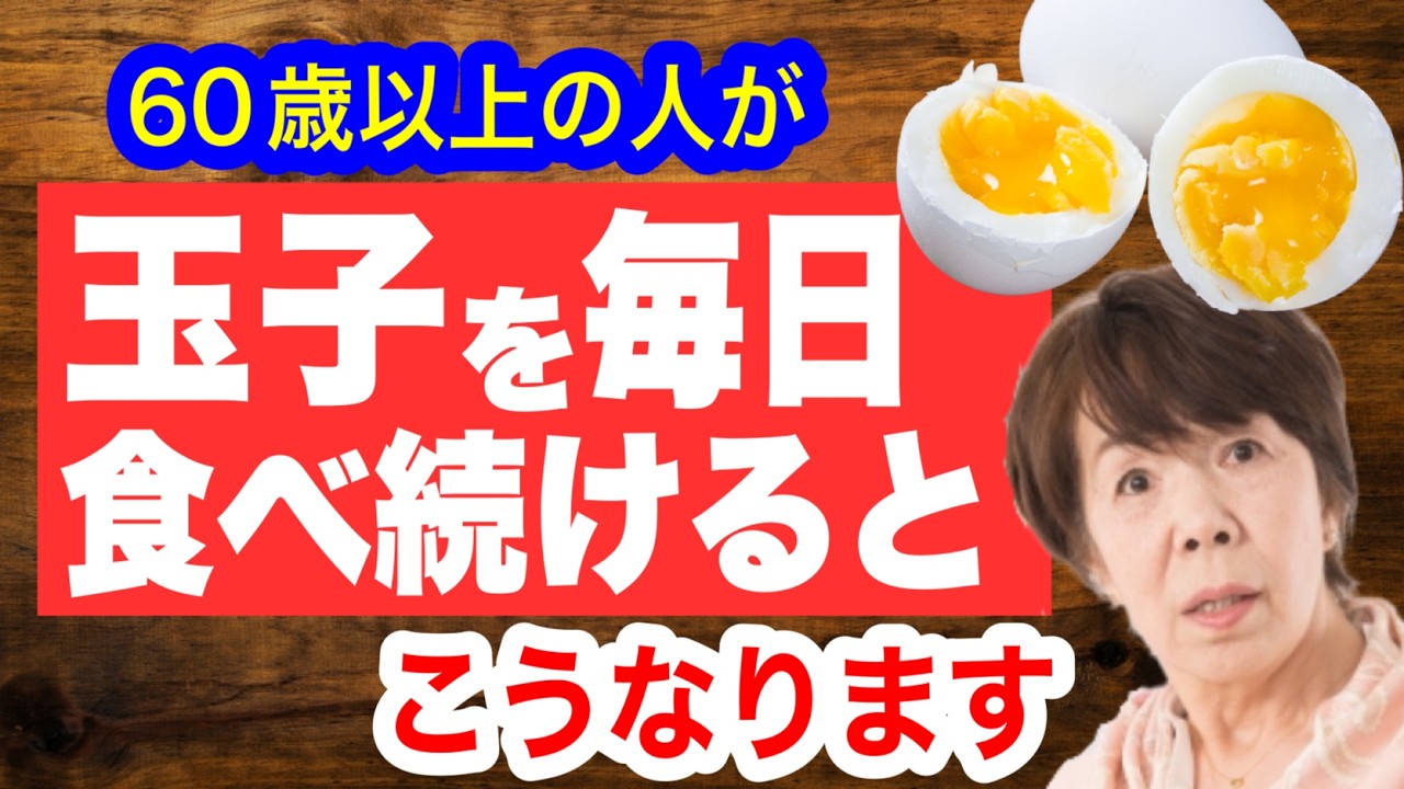 【衝撃】60歳以上の人が卵を毎日食べるとこうなります